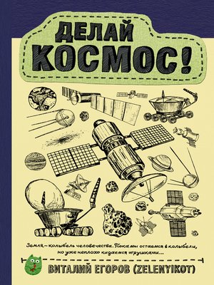 cover image of Делай космос!